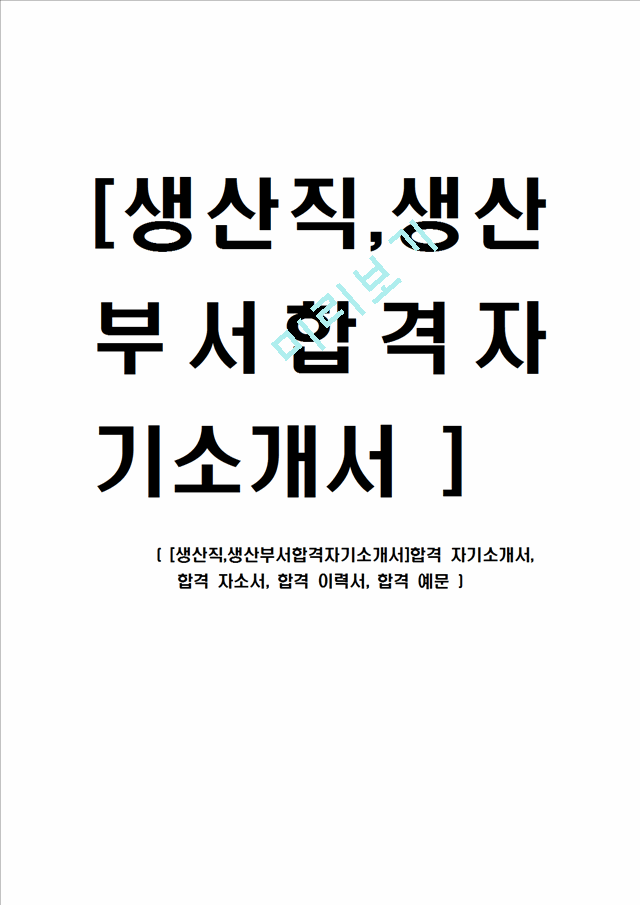 [생산직,생산부서합격자기소개서]합격 자기소개서, 합격 자소서, 합격 이력서, 합격 예문.hwp